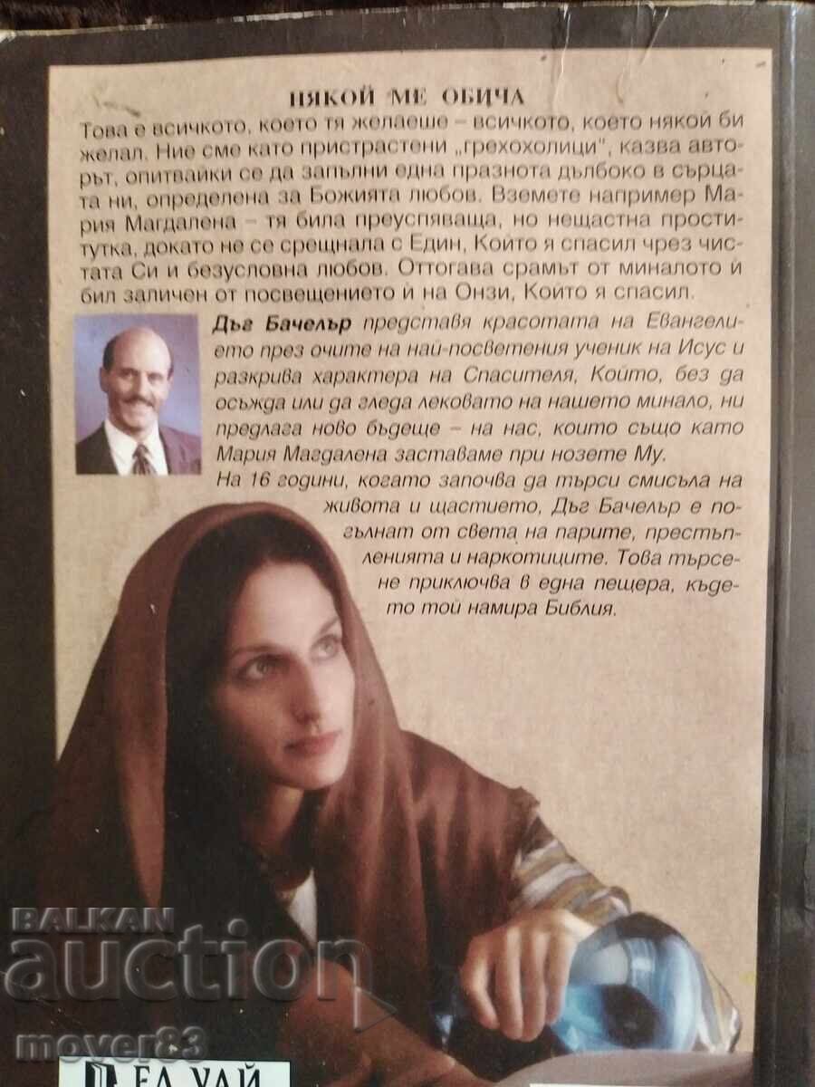Някой ме обича. Евангелие на Мария Магдалена с цена € 0.30 | 0.59 лв.