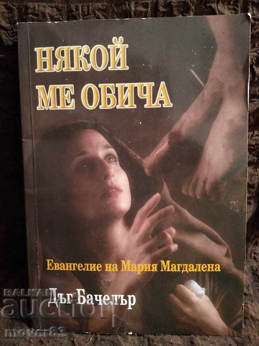 Някой ме обича. Евангелие на Мария Магдалена