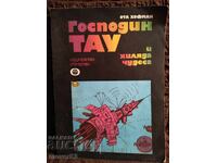 Господин ТАУ и хиляда чудеса. Ота Хофман