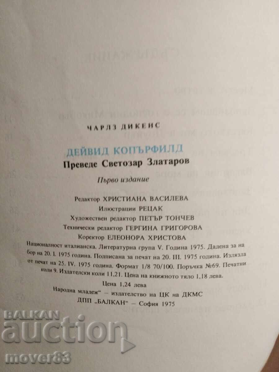 Аукцион Дейвид Копърфийлд. Чарлз Дикенс Аукцион Дейвид Копърфийлд. Чарлз Дикенс