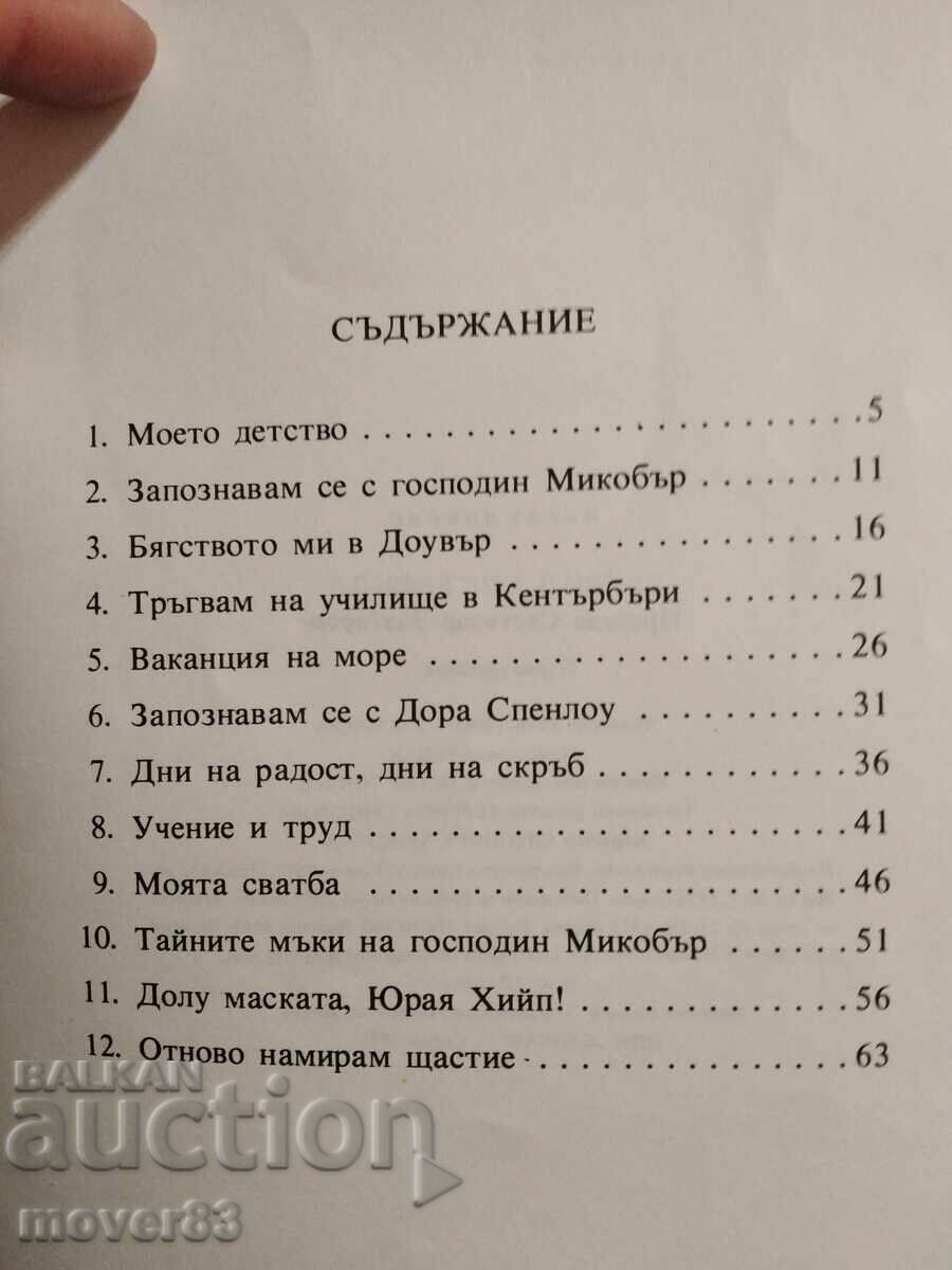 Доставка на Дейвид Копърфийлд. Чарлз Дикенс Доставка на Дейвид Копърфийлд. Чарлз Дикенс