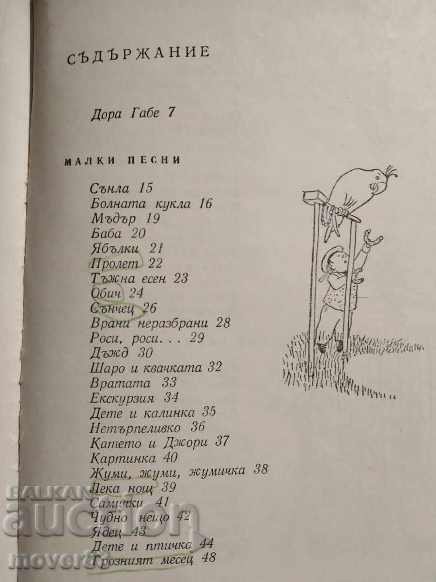 Доставка на За нас малките. Дора Габе Доставка на За нас малките. Дора Габе