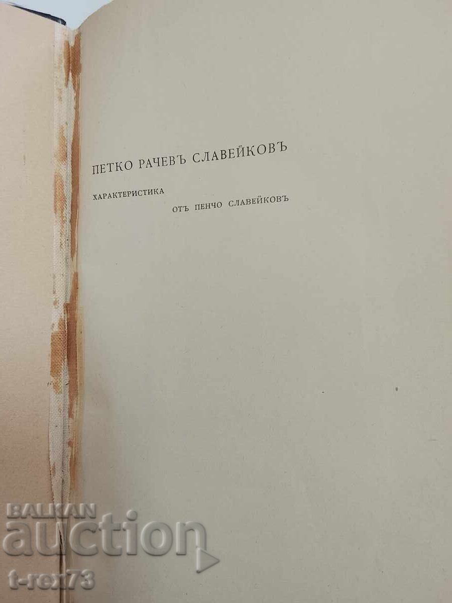 Petko Slaveykov - caracterizare de Pencho Slaveykov RRR cu preț € 10.00 | 19.56 BGN