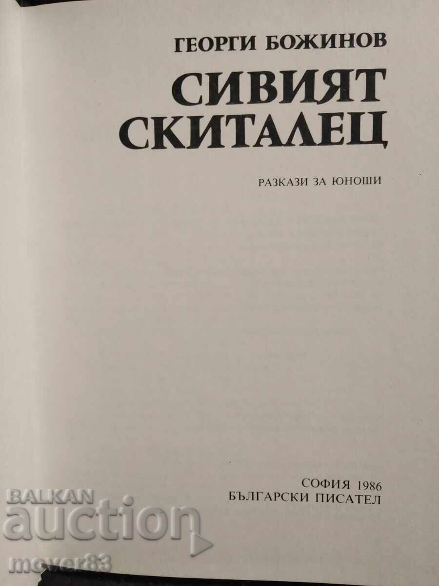Сивият скиталец. Георги Божинов с цена € 0.50 | 0.98 лв. Сивият скиталец. Георги Божинов с цена € 0.50 | 0.98 лв.