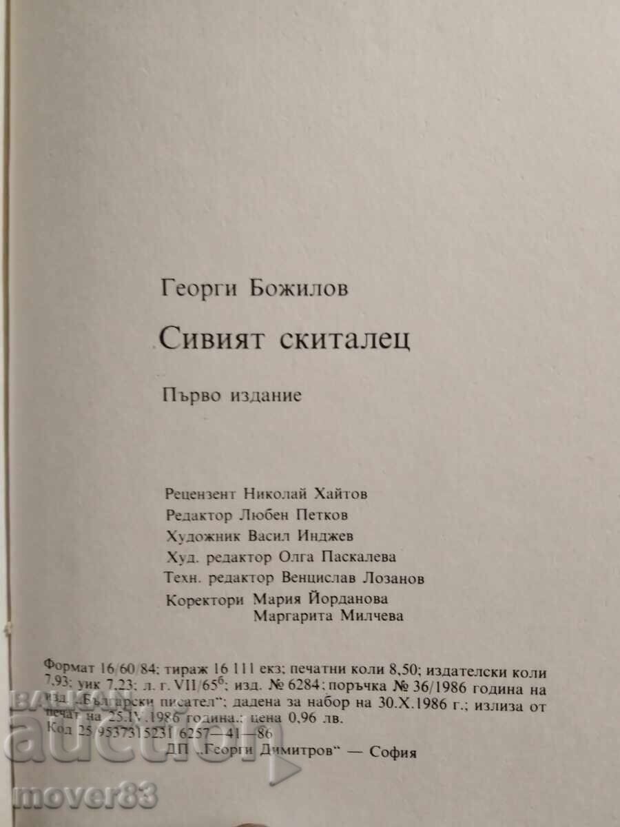 Аукцион Сивият скиталец. Георги Божинов Аукцион Сивият скиталец. Георги Божинов