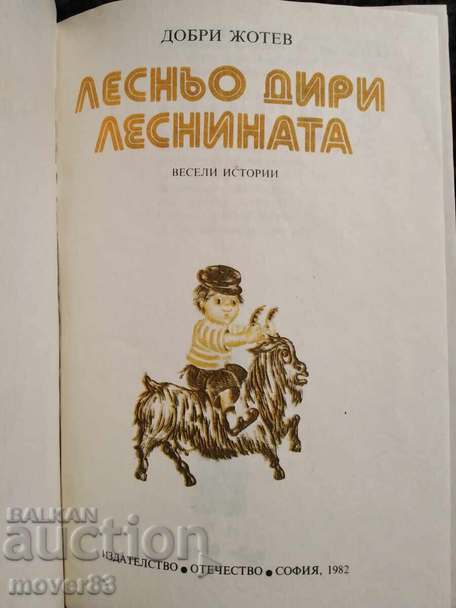 Лесньо дири леснината. Добри Жотев с цена € 0.39 | 0.76 лв.