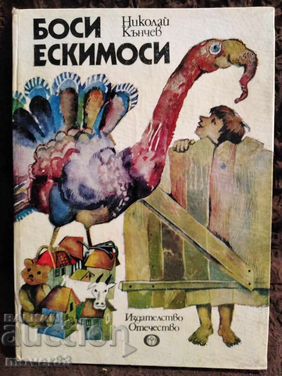 Боси ескимоси. Николай Кънчев