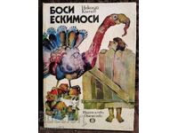 Боси ескимоси. Николай Кънчев