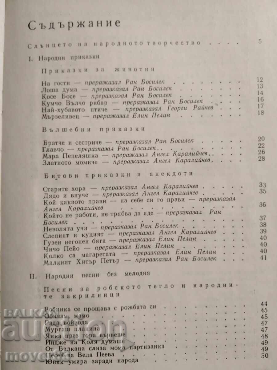 Доставка на Извор на красота и родолюбие. Песни, приказки и залъгалки