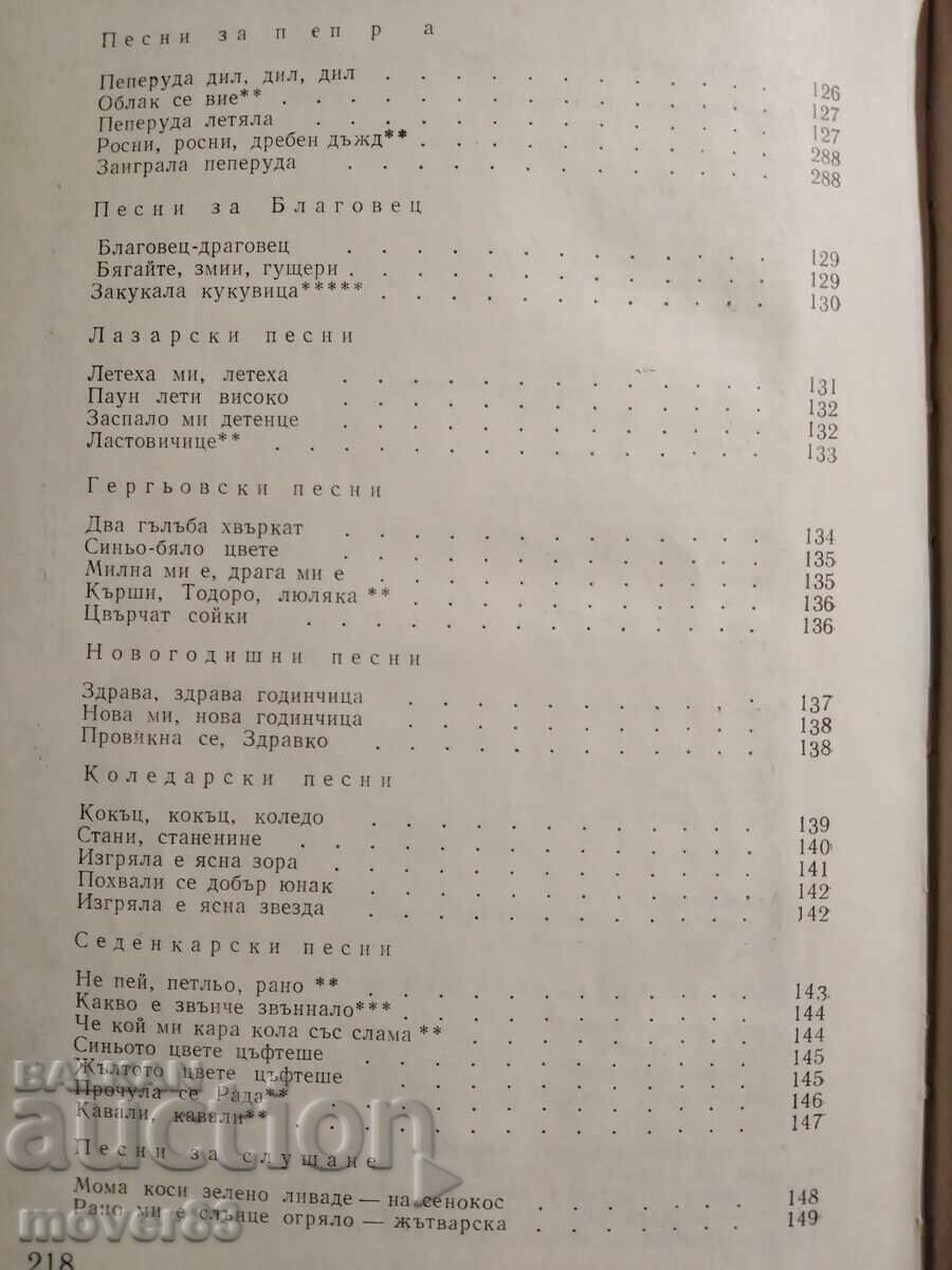 Извор на красота и родолюбие. Песни, приказки и залъгалки - 6