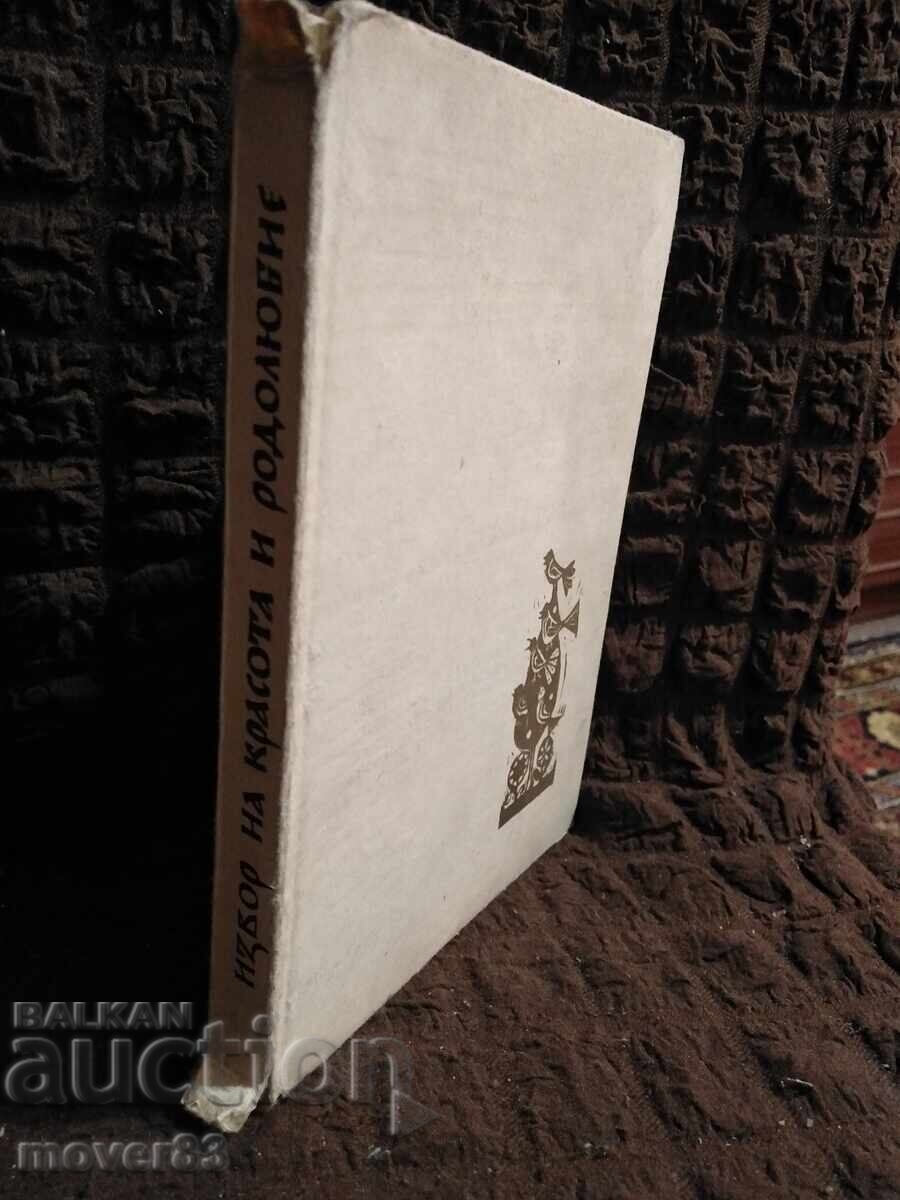 Извор на красота и родолюбие. Песни, приказки и залъгалки