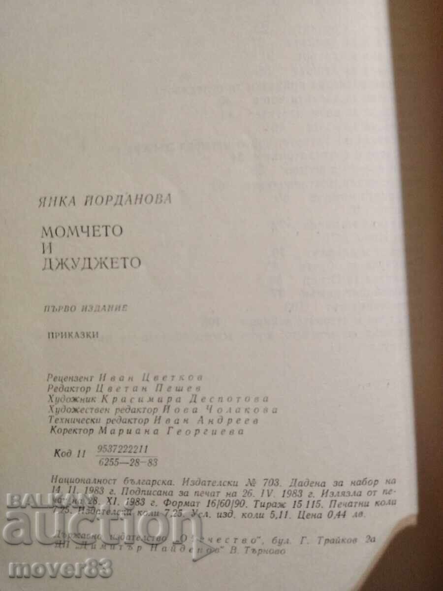 Аукцион Момчето и джуджето. Янка Йорданова Аукцион Момчето и джуджето. Янка Йорданова