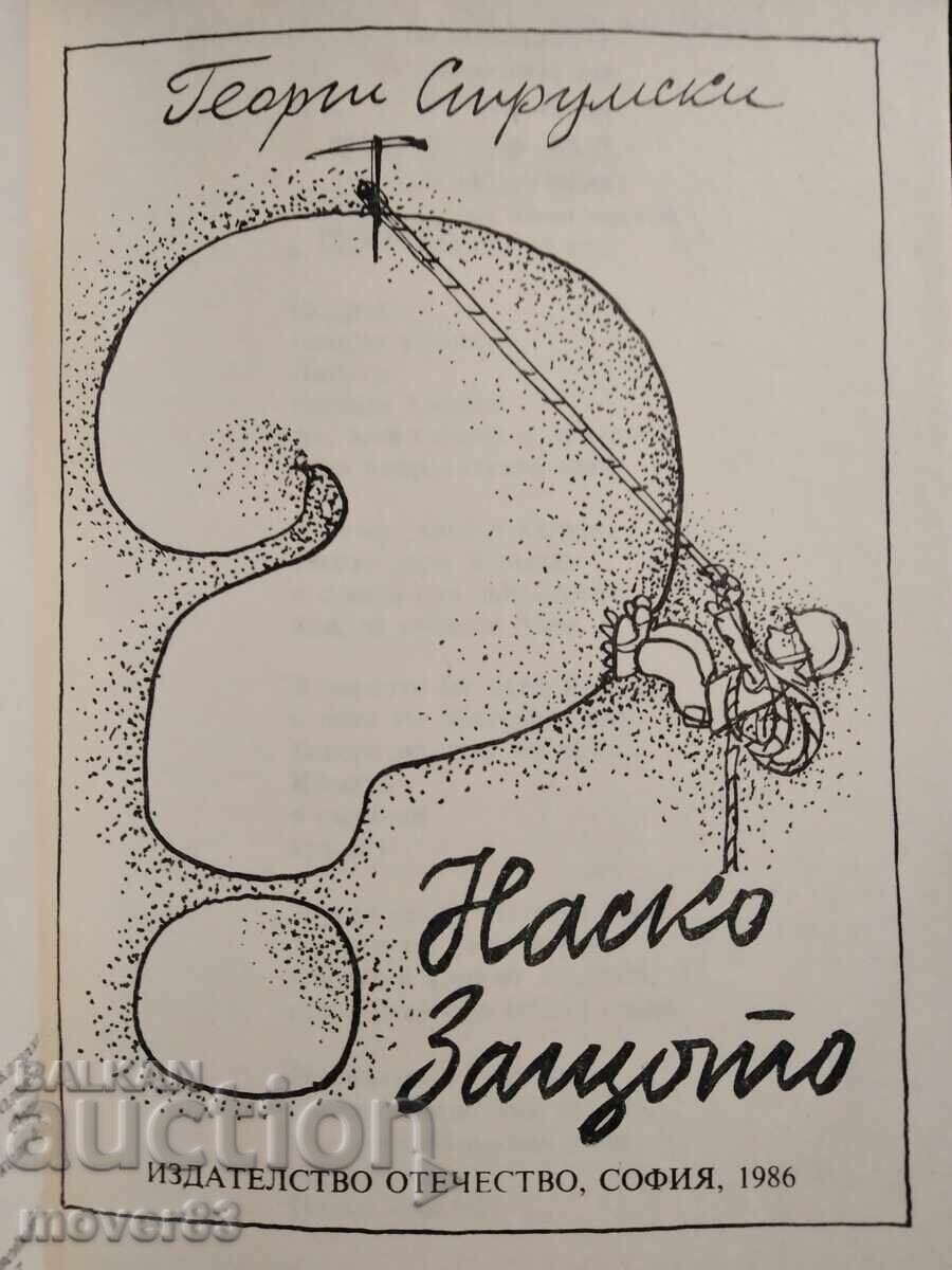 Наско защото. Георги Струмски с цена € 0.40 | 0.78 лв.