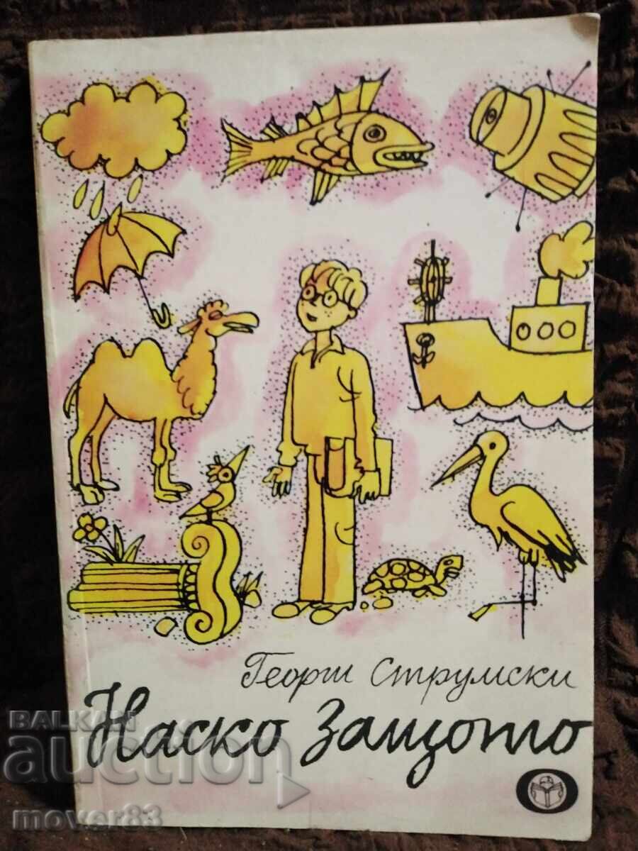 Наско защото. Георги Струмски