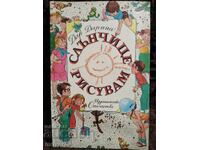 Слънчице рисувам. Дар Дарина