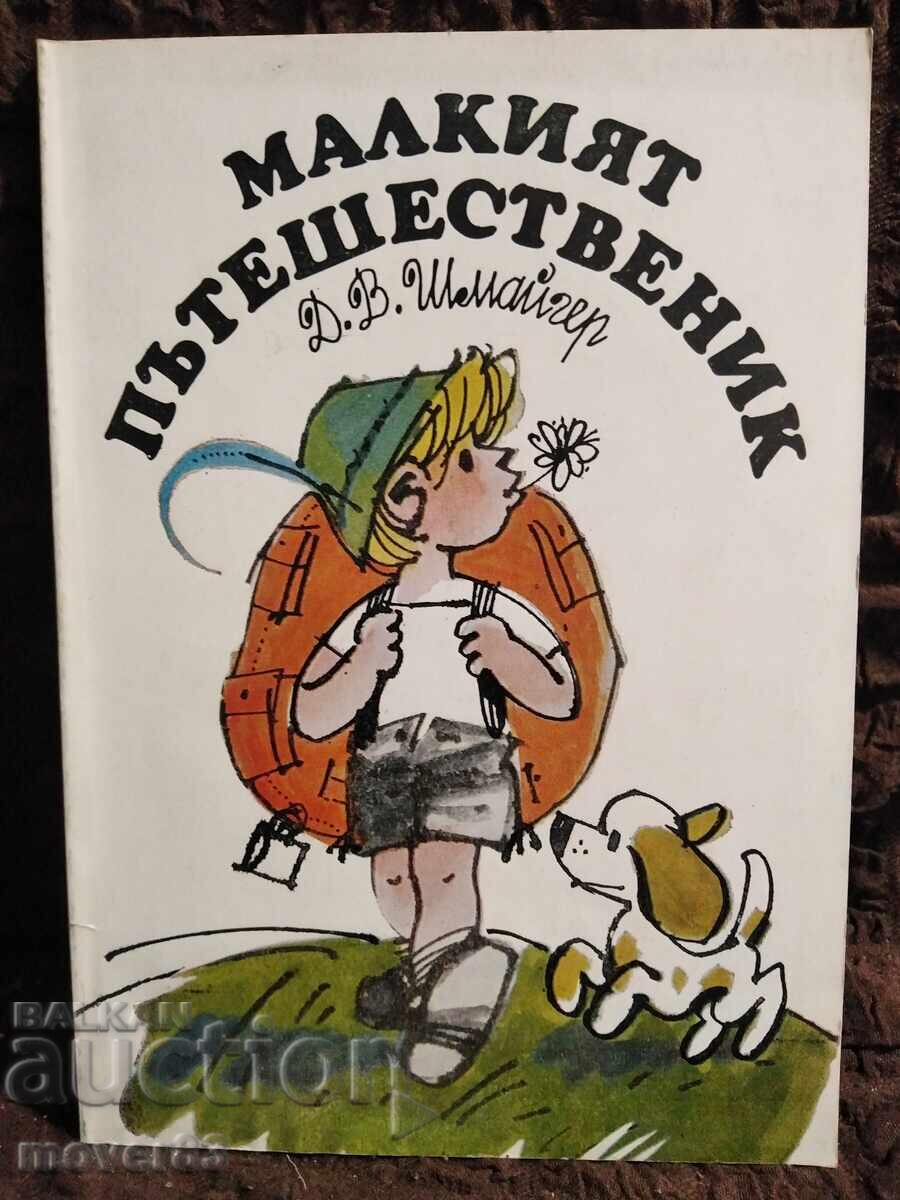 Малкият пътешественик. Д. В. Шмайгер Малкият пътешественик. Д. В. Шмайгер