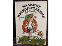 Малкият пътешественик. Д. В. Шмайгер