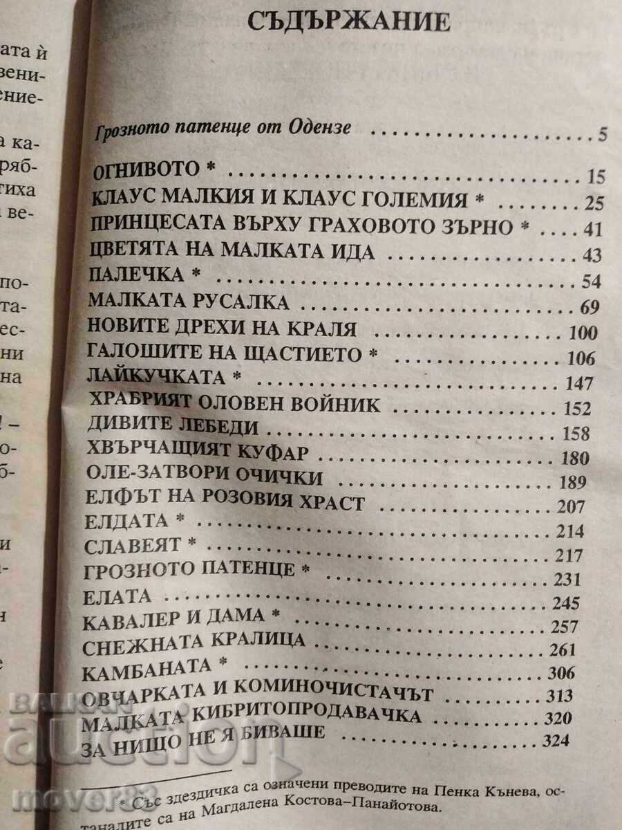 Андерсен. Избрани приказки - 5