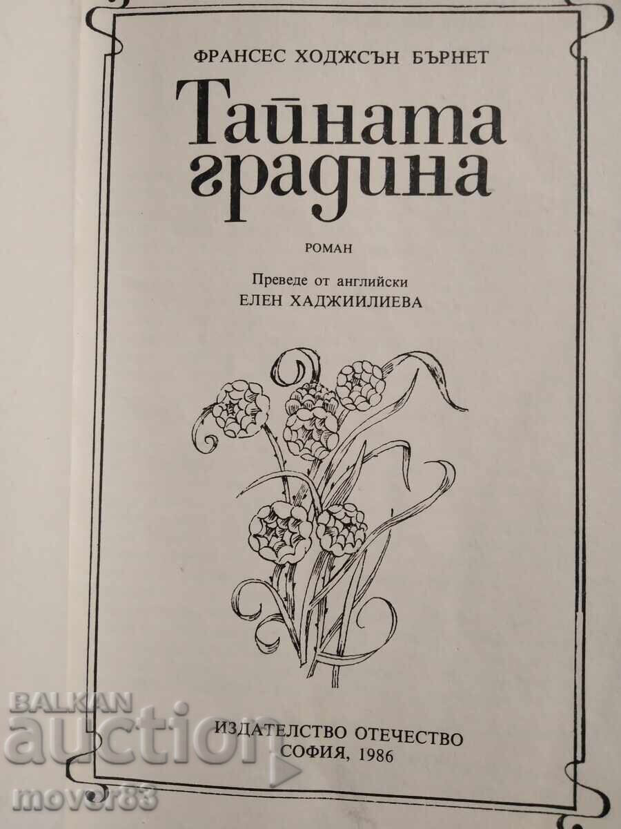 Тайната градина. Франсес Бърнет с цена € 0.30 | 0.59 лв. Тайната градина. Франсес Бърнет с цена € 0.30 | 0.59 лв.