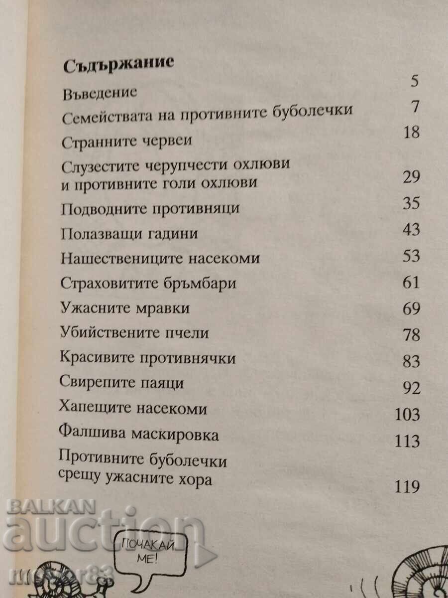 Доставка на Противните буболечки. Ник Арнолд Доставка на Противните буболечки. Ник Арнолд