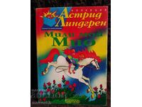 Мили мой Мио. Астрид Линдгрен