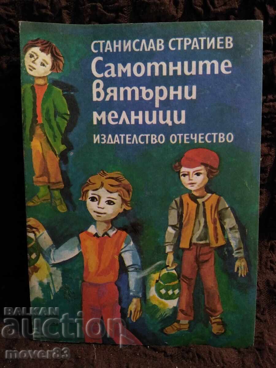 Самотните вятърни мелници. Станислав Стратиев Самотните вятърни мелници. Станислав Стратиев