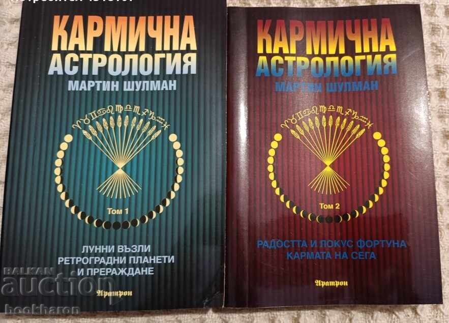 Μάρτιν Σούλμαν: Καρμική Αστρολογία 1-2