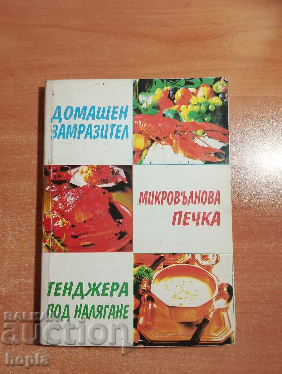 Οικιακός καταψύκτης, φούρνος μικροκυμάτων, χύτρα ταχύτητας