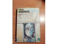 Айзък Азимов ИЗБРАНИ ФАНТАСТИЧНИ ПРОИЗВЕДНИЯ