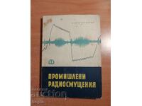 ПРОМИШЛЕНИ РАДИОСМУЩЕНИЯ 1964 г.