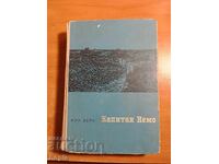 Жул Верн КАПИТАН НЕМО 1964 г.