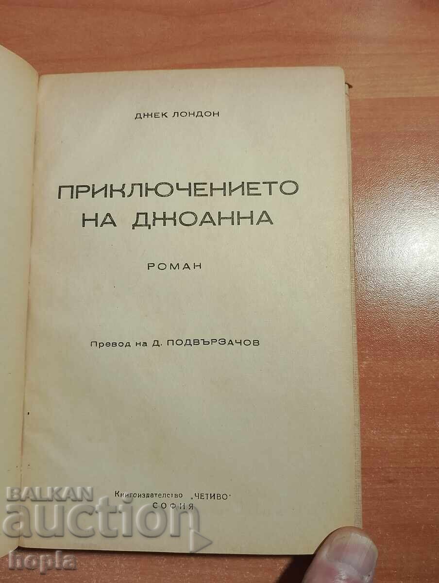 Джек Лондон ПРИКЛЮЧЕНИЕТО НА ДЖОАННА с цена € 0.01 | 0.02 лв.