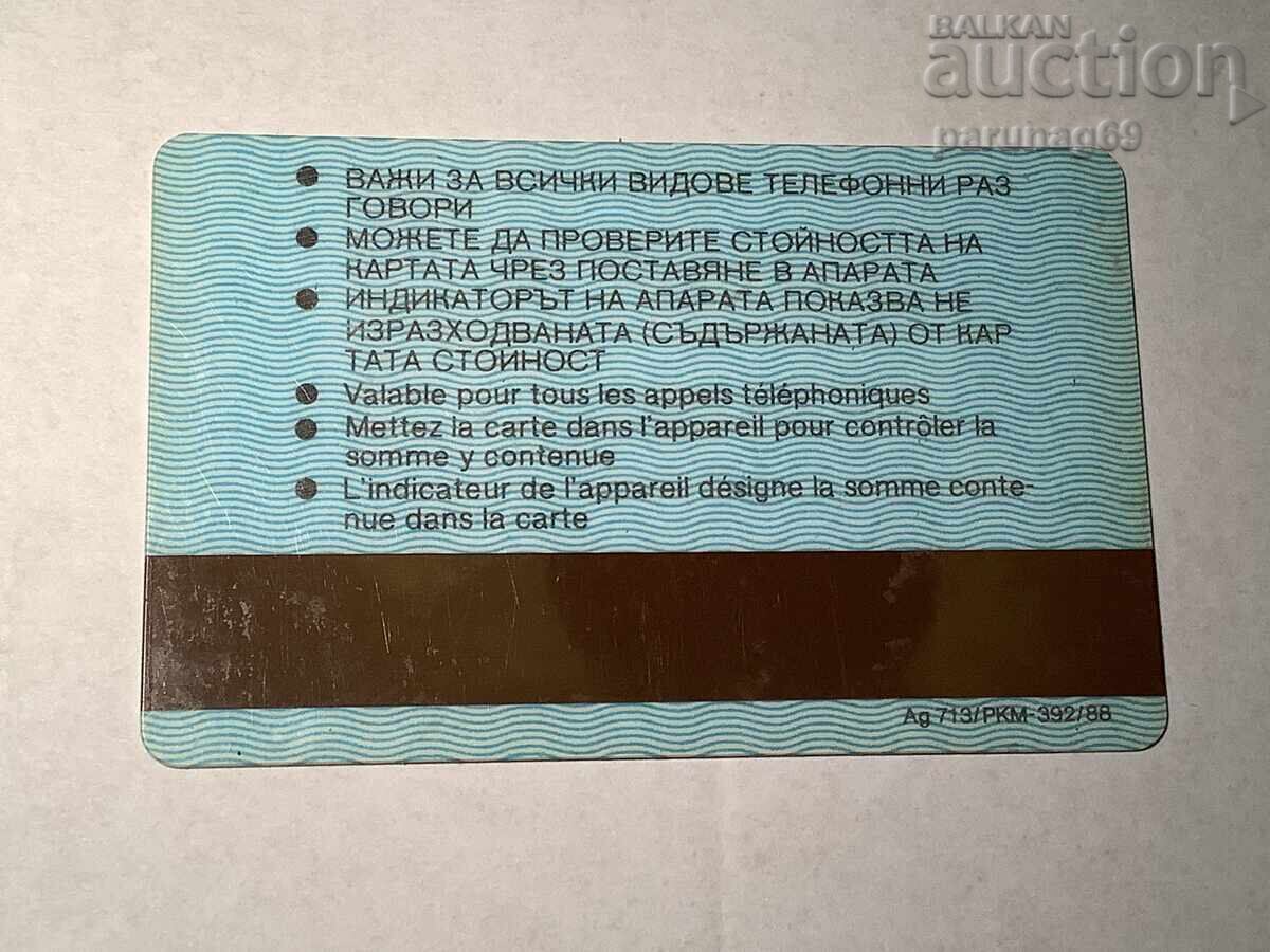 Фонокарта КОМИТЕТ ПО СЪОБЩЕНИЯ И ИНФОРМАТИКА с цена € 1.00 | 1.96 лв.