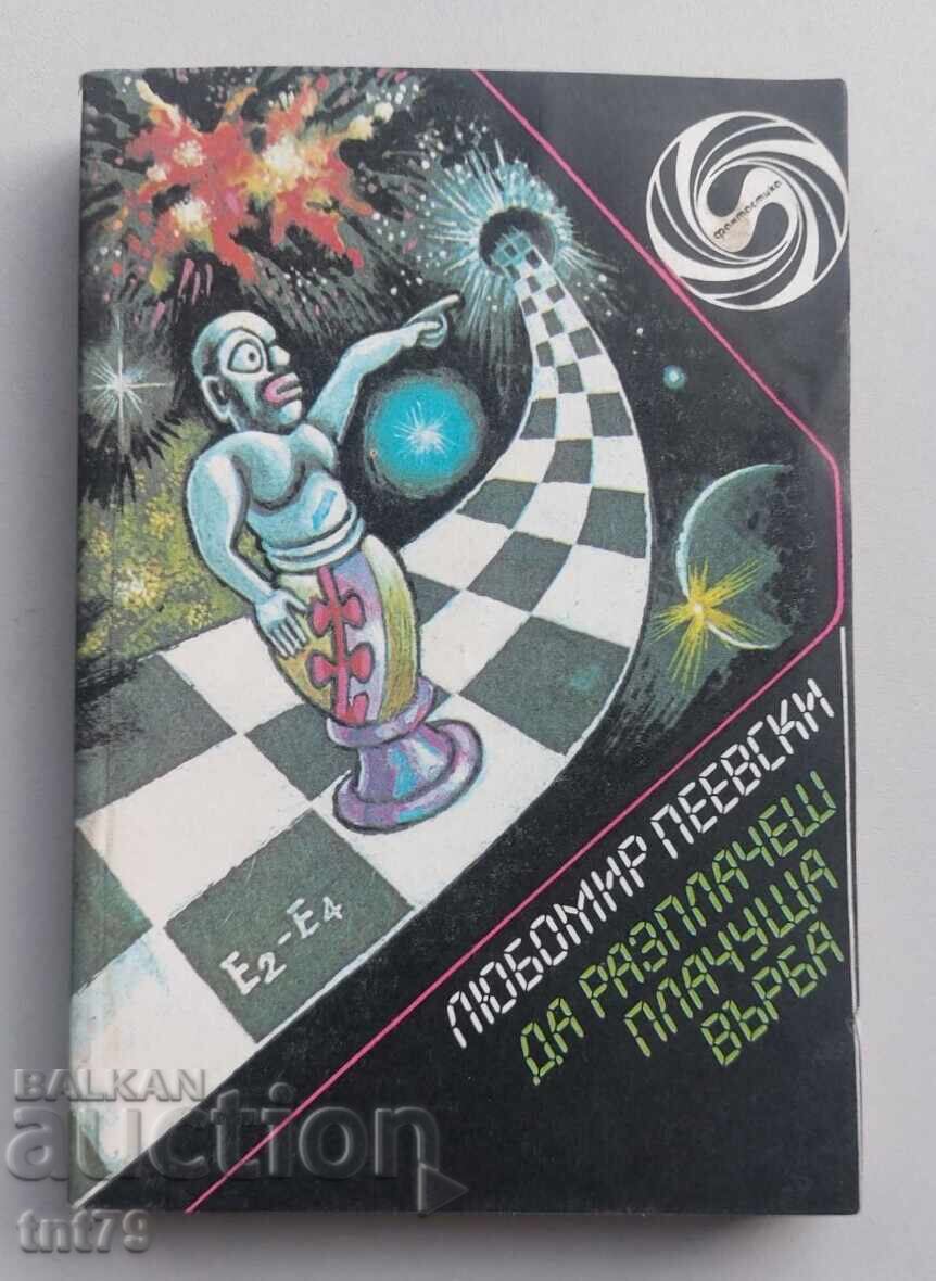 Βιβλίο Να κλάψεις κλαίουσα ιτιά. Λιουμπομίρ Πεέφσκι