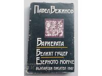 Kniga ot Pavel Vezhinov. Barierata. Beliyat gushter. Momcheto ot ezeroto