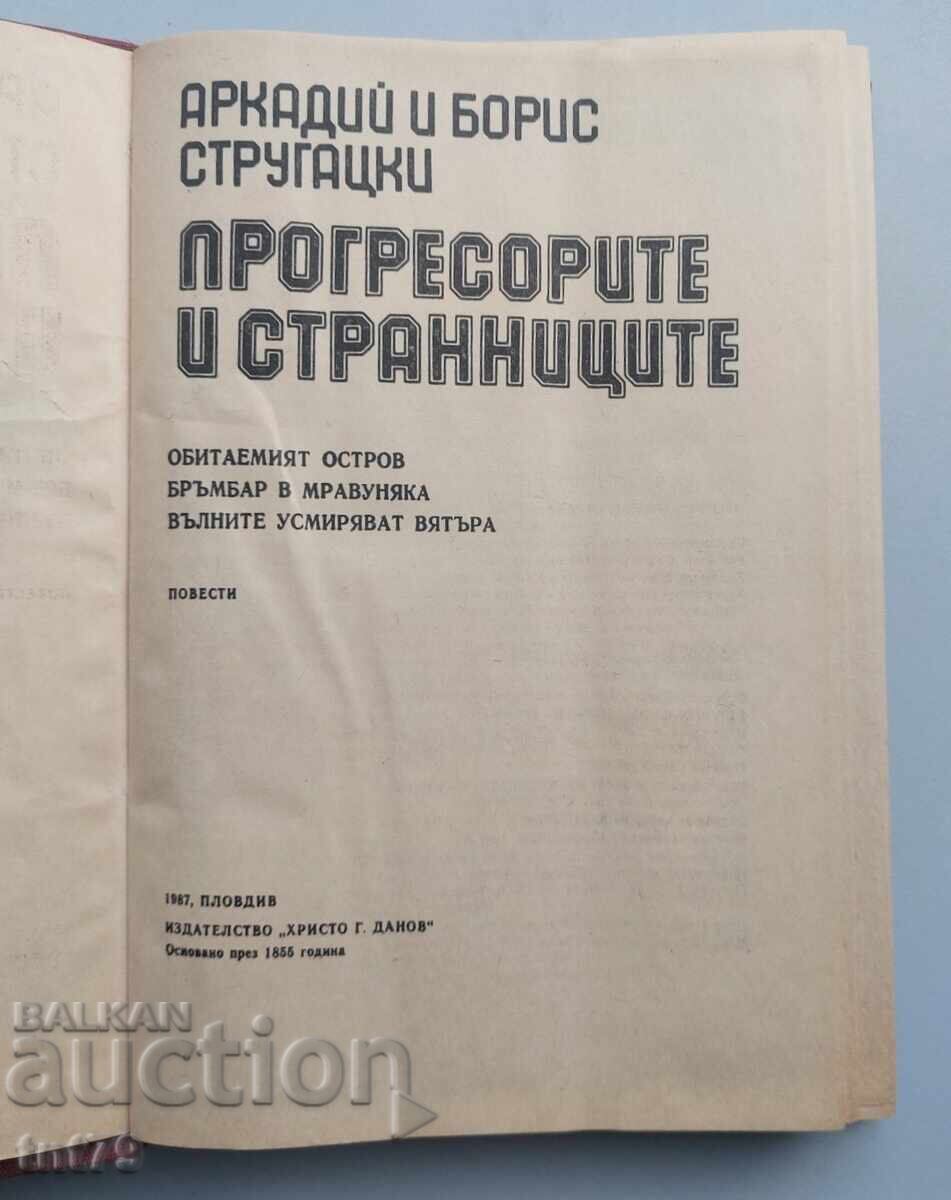 Δημοπρασία Kniga: Progresorite i strannitsite. Arkadiĭ i Boris Strugatski Δημοπρασία Kniga: Progresorite i strannitsite. Arkadiĭ i Boris Strugatski