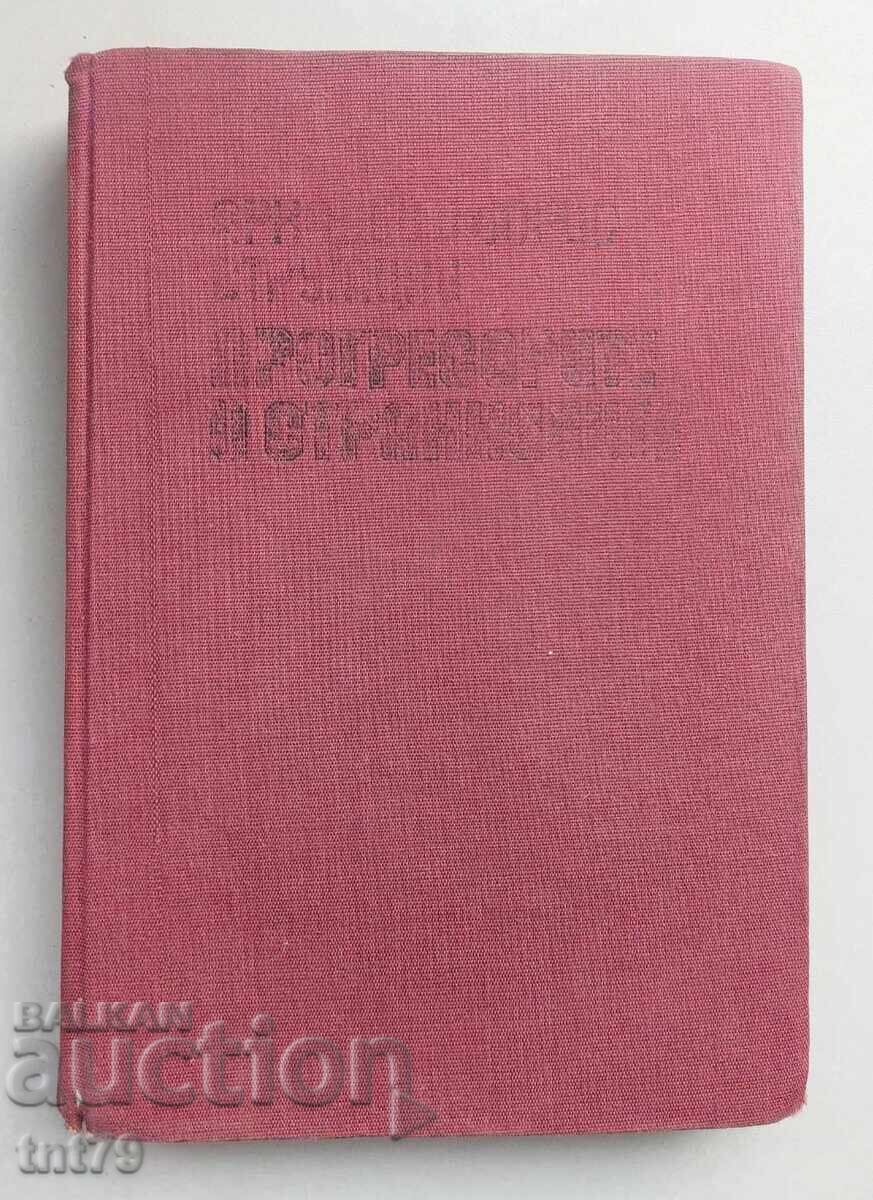 Kniga: Progresorite i strannitsite. Arkadiĭ i Boris Strugatski Kniga: Progresorite i strannitsite. Arkadiĭ i Boris Strugatski