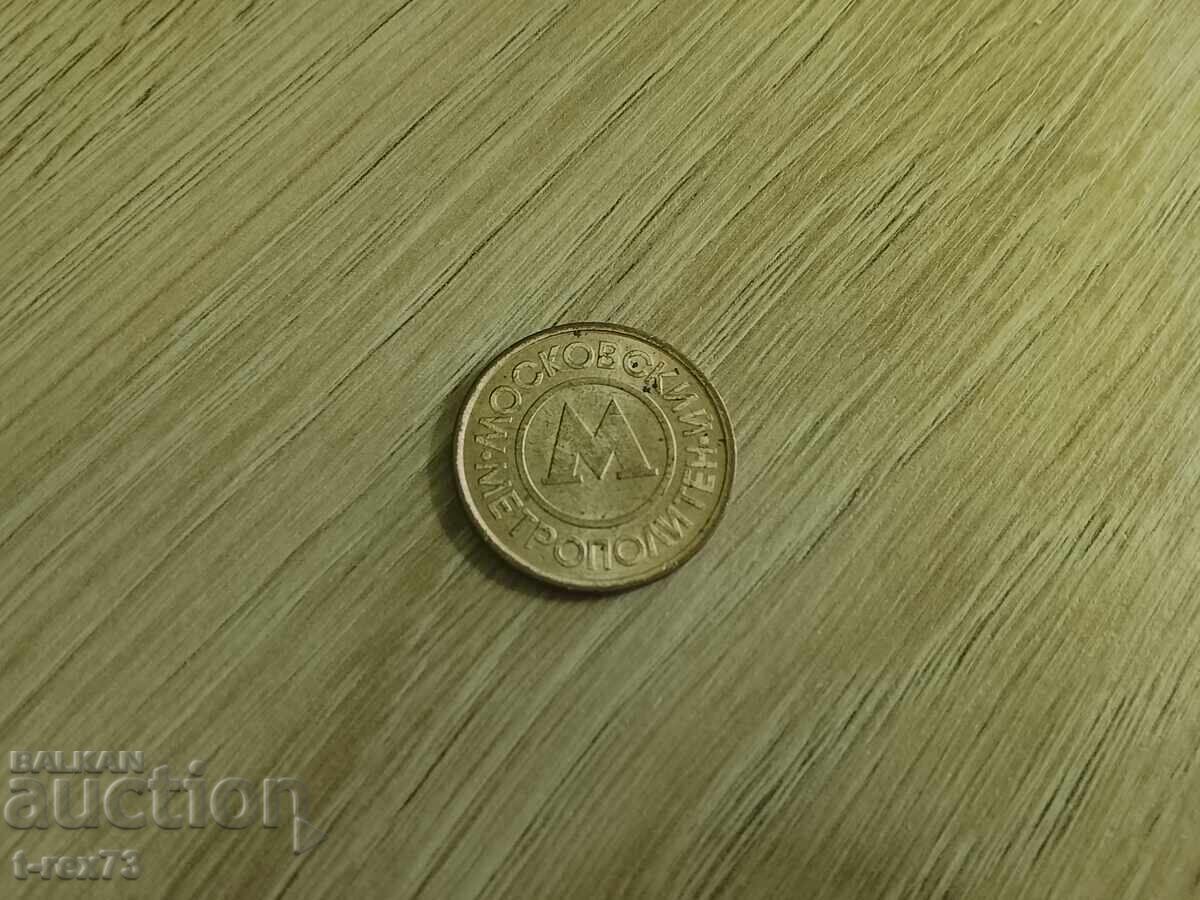 Жетон за метрото в Москва - сувенир Жетон за метрото в Москва - сувенир