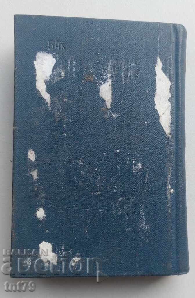 Kniga Rusko-bolgarskiĭ slovar’ με τιμή € 0.50 | 0.98 BGN