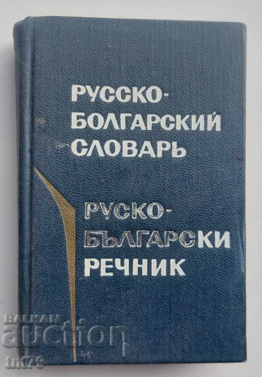 Kniga Rusko-bolgarskiĭ slovar’