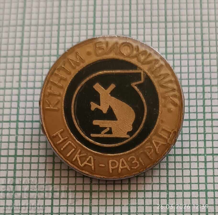 Значка- К ТНТМ Биохимик НПКА Разград