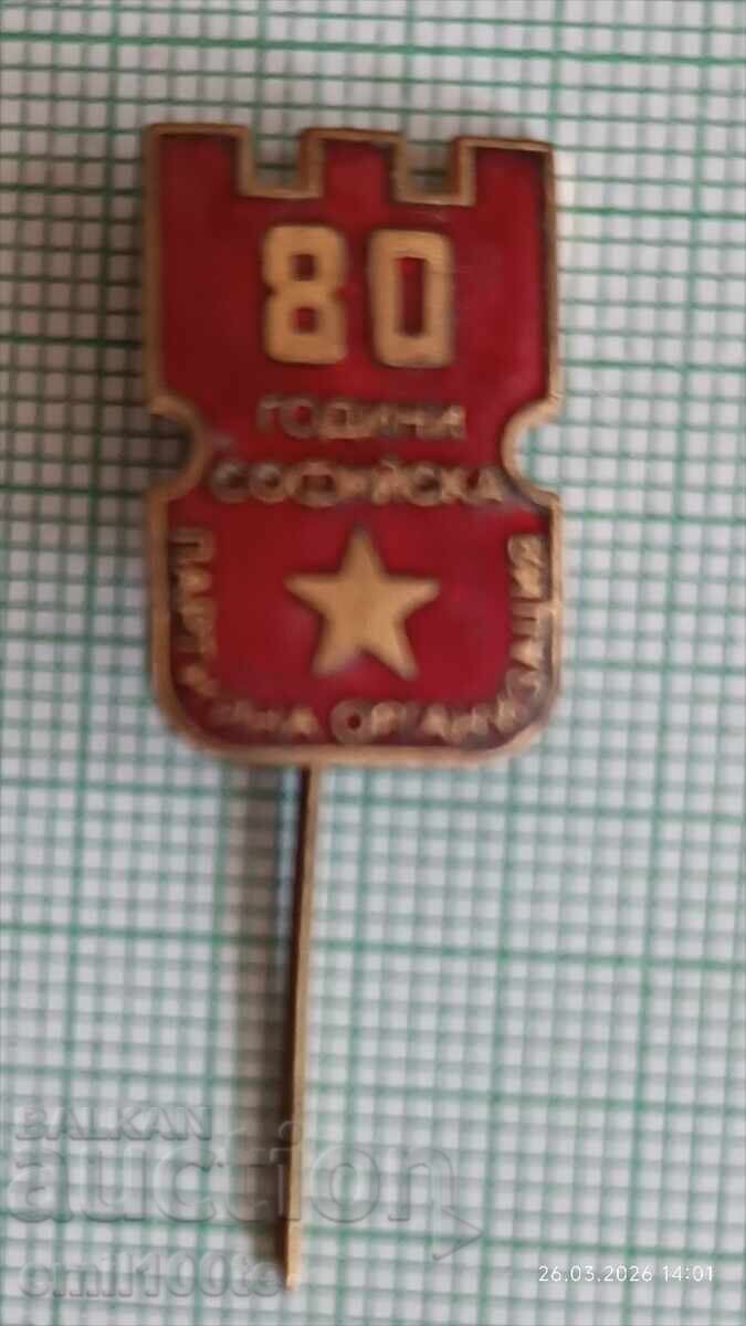 Значка- 80 години Софийска партийна организация с цена € 1.50 | 2.93 лв.
