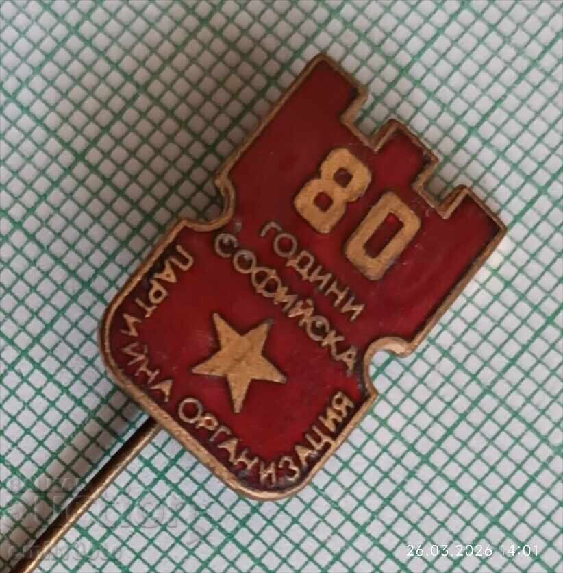 Аукцион Значка- 80 години Софийска партийна организация