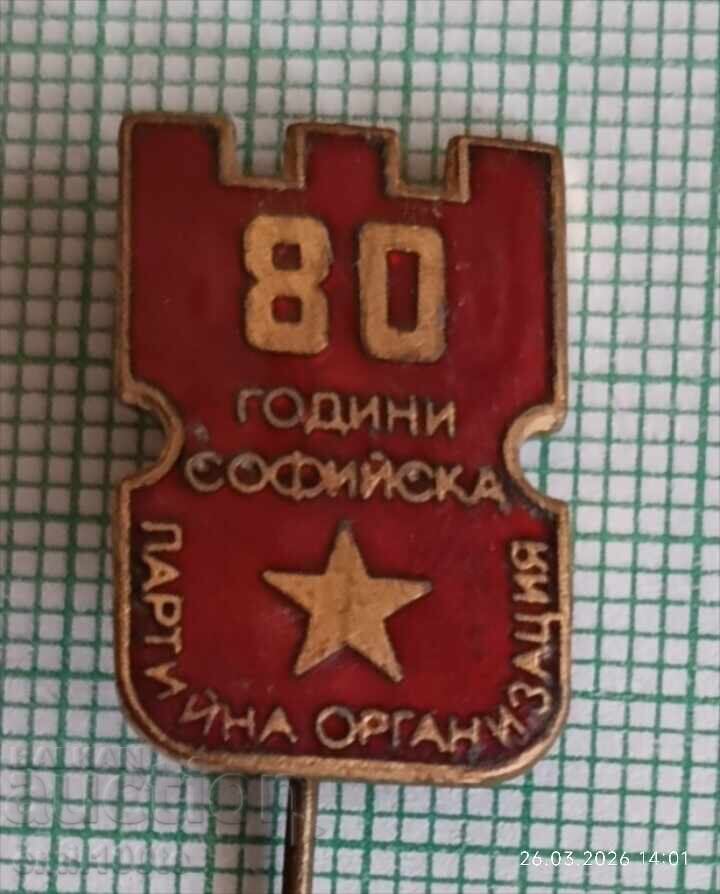 Значка- 80 години Софийска партийна организация