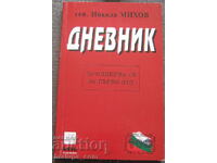 Дневник Генерал лейтенант Никола Михов 2004
