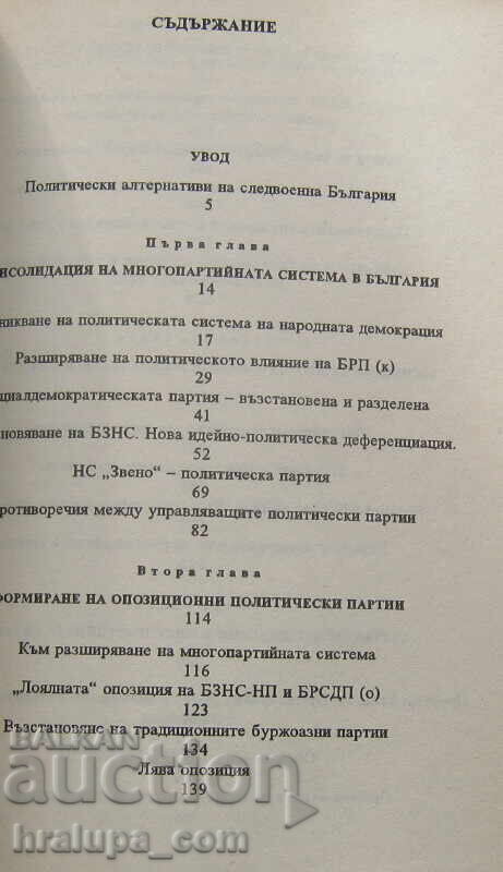 Politicheskiyat zhivot v Bŭlgariya 1944-1948, 2000 με τιμή € 15.00 | 29.34 BGN