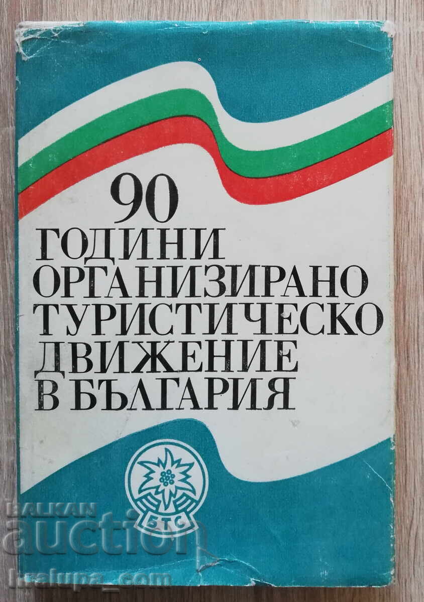 90 години организирано туристическо движение в България
