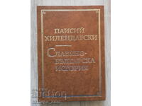 Славянобългарска история Паисий Хилендарски