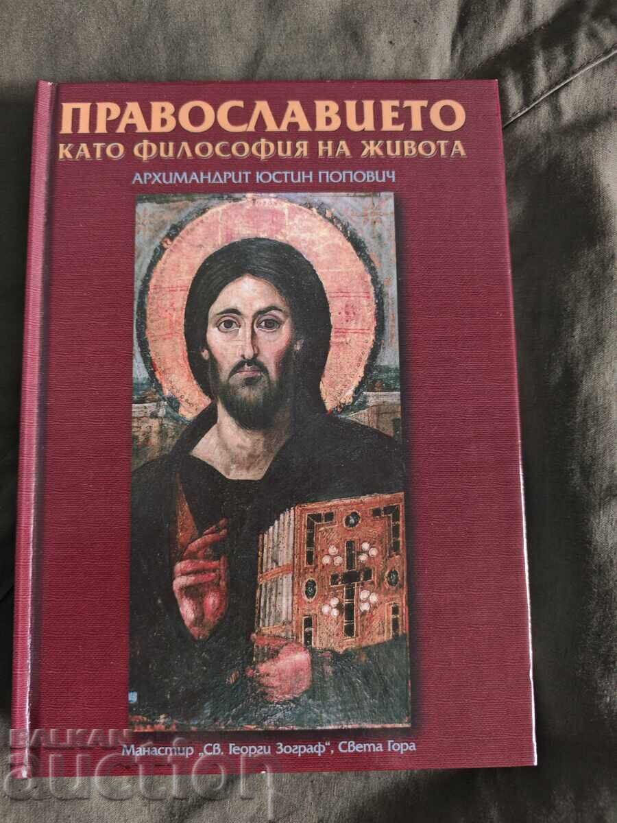 Православието като форма на живота.Архимандрит Юстин Попович