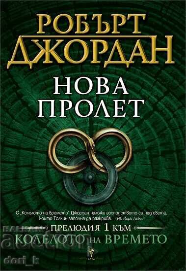 Ο τροχός του χρόνου. Πρελούδιο 1: Νέα άνοιξη